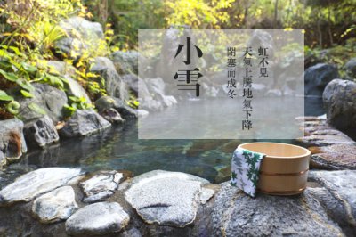 小雪初落 補(bǔ)氣養(yǎng)腎暖身正當(dāng)時