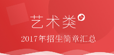 【更新】2017本科藝術(shù)類服裝表演、空乘安保等專業(yè)招生簡章網(wǎng)址匯總！