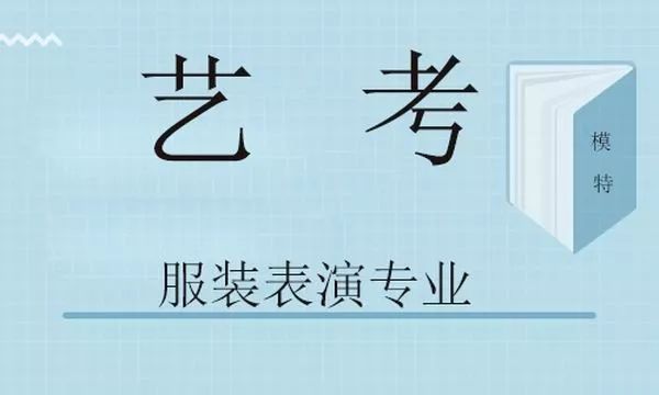 2021年湖北省戲劇與影視學類統(tǒng)考（服裝表演專業(yè)）報考須知